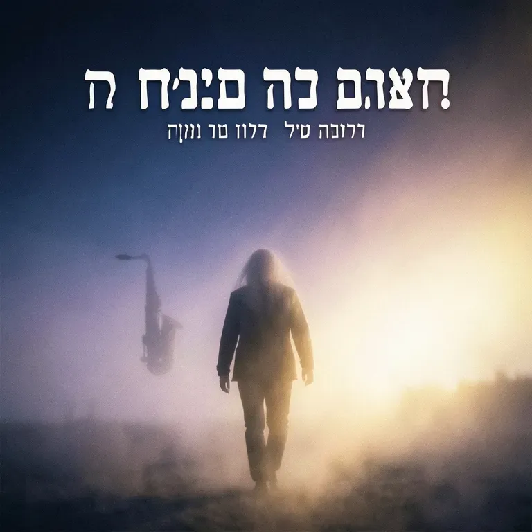 הוא יעשה שזה יקרה