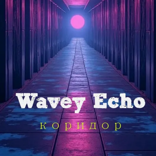 Коридор