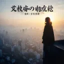 不爱我的样子