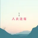 你怎么连话都说不清楚