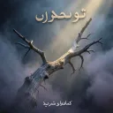موشح غصن العمر