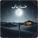 چه کنم
