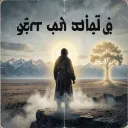 ئەگەر هاتی تەنیا وەرە