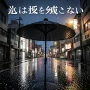 彼は私を愛さない
