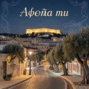 Αθήνα μου