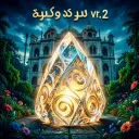 چه شود تا که شود vr. 2