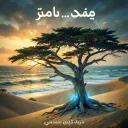 إِفْنِي.....يا إفني