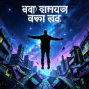 তোকে ছাড়া রাত জাগা