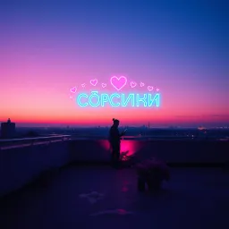 милая
