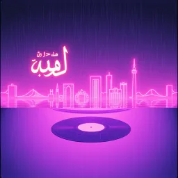 أم العيوره