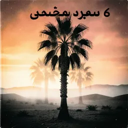 سامحيني يايمّا 6