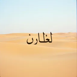 جواد قح با