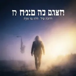 הוא יעשה שזה יקרה