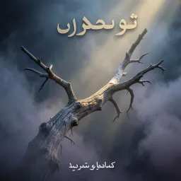 موشح غصن العمر