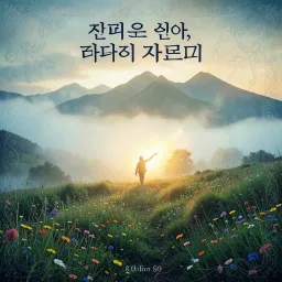 실수를 안아, 다시 시작할게
