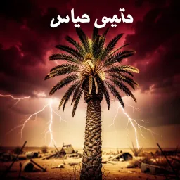 ياسيئون لبو الندا