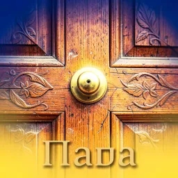 Папа