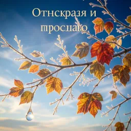 Отпускаю и прощаю