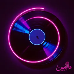 أنيحك ونيحو